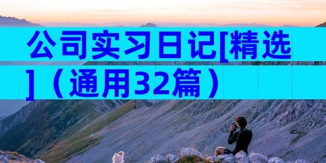 公司实习日记[精选]（通用32篇）